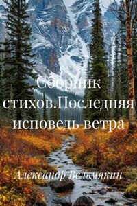 Сборник стихов.Последняя исповедь ветра