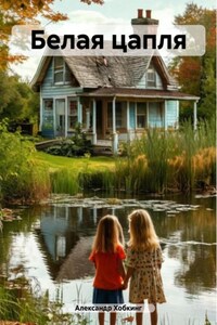 Белая цапля