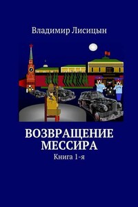 Возвращение мессира. Книга 1-я