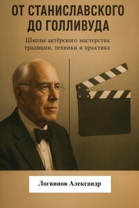 От Станиславского до Голливуда. Школы актёрского мастерства: традиции, техники и практика