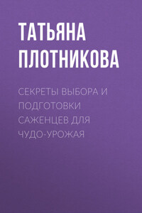 Секреты выбора и подготовки саженцев для чудо-урожая