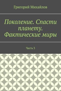 Поколение. Спасти планету. Фактические миры. Часть 3