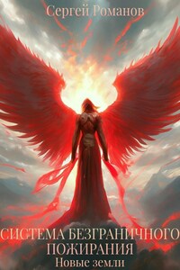 Система Безграничного Пожирания. Новые Земли.