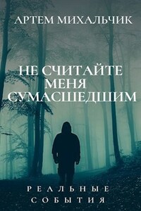 НЕ СЧИТАЙТЕ МЕНЯ СУМАСШЕДШИМ.