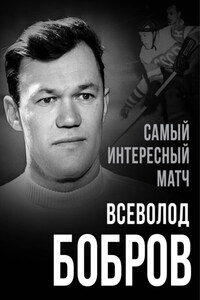 Самый интересный матч