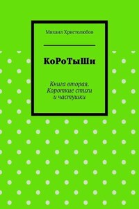 КоРоТыШи. Книга вторая. Короткие стихи и частушки