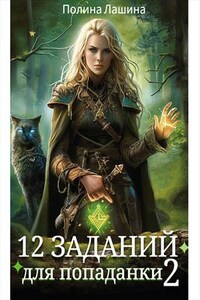 12 заданий для попаданки. Том 2