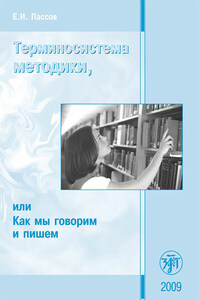 Терминосистема методики, или Как мы говорим и пишем