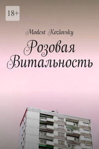 Розовая Витальность