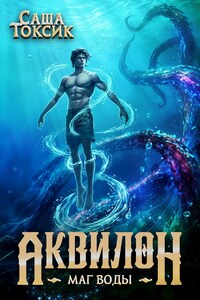 Аквилон. Маг воды. Том 5