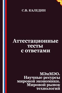 Аттестационные тесты с ответами. МЭиМЭО. Научные ресурсы мировой экономики. Мировой рынок технологий
