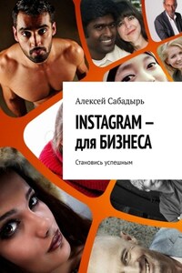 INSTAGRAM – для БИЗНЕСА. Становись успешным