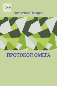 Протокол Омега