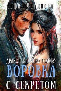 Дракон на мою голову: Воровка с секретом