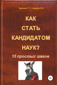 Как стать кандидатом наук? 15 простых шагов