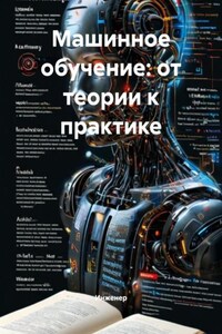 Машинное обучение: от теории к практике
