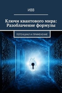 Ключи квантового мира: Разоблачение формулы. Потенциал и применение