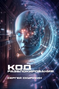 Код разблокирования