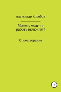 Может, мозги в работу включим?