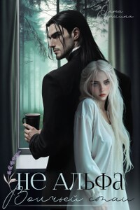 Не Альфа волчьей стаи