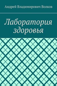 Лаборатория здоровья