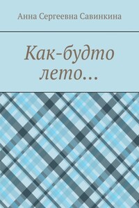 Как-будто лето…