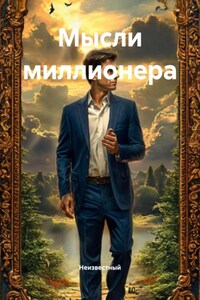 Мысли миллионера