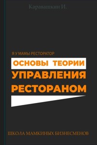 Основы теории управления рестораном