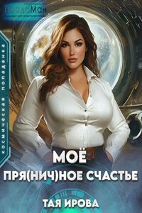 Моё пря(нич)ное счастье