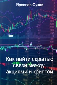 Как найти скрытые связи между акциями и криптой