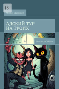 Адский тур на троих. Семь кругов абсурда