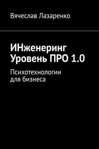 ИНженеринг. Уровень ПРО 1.0. Психотехнологии для бизнеса