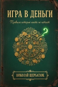 Игра в Деньги: Правила, которые никто не читает