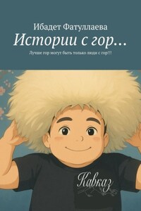 Истории с гор… Лучше гор могут быть только люди с гор!!!