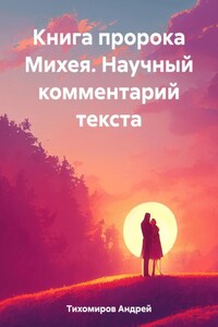 Книга пророка Михея. Научный комментарий текста