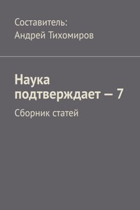 Наука подтверждает – 7. Сборник статей