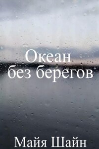 Океан без берегов