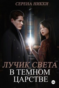 Лучик света в темном царстве