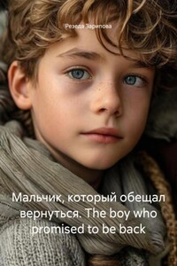 Мальчик, который обещал вернуться. The boy who promised to be back
