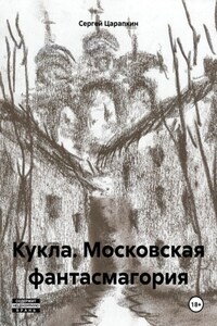 Кукла. Московская фантасмагория