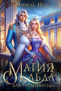 Магия льда для продвинутых