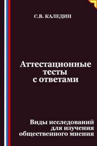 Аттестационные тесты с ответами. Виды исследований для изучения общественного мнения