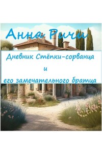 Дневник Стёпки-сорванца и его замечательного братца