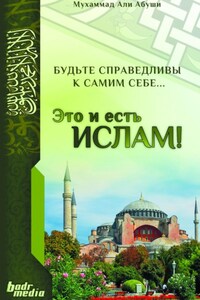 Это и есть Ислам