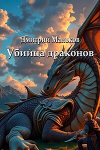«Убийца драконов»