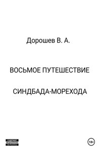 Восьмое путешествие Синдбада-морехода