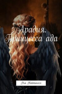 Арадия. Принцесса ада
