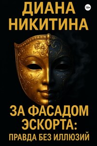 Эскорт: правда без иллюзий