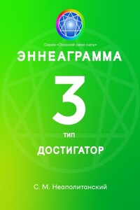 Эннеаграмма. Тип 3. Достигатор