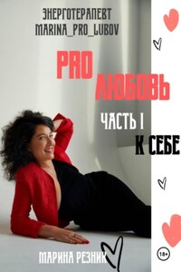 PRO любовь. Часть I. К себе